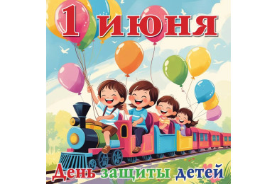Международный День защиты детей - 12